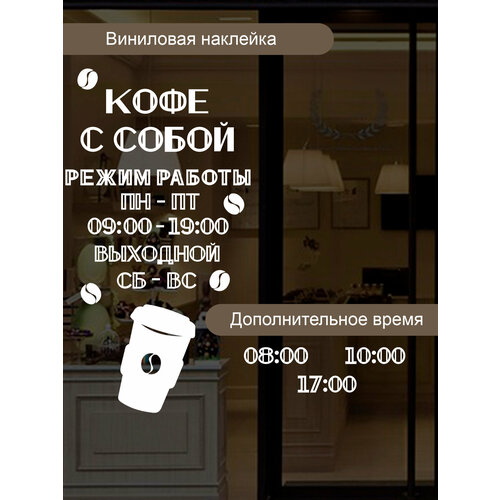 Наклейка 'Кофе с собой режим' (Время открытия и закрытия)