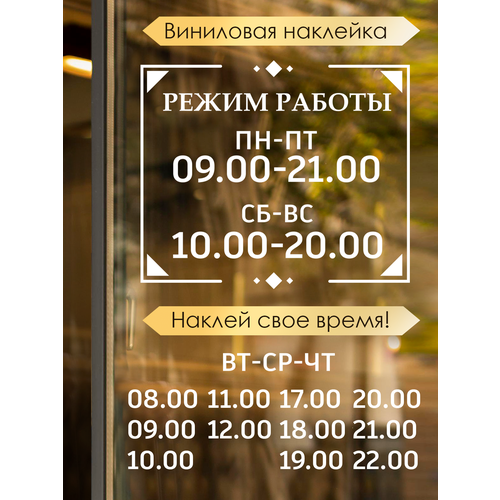 Наклейка 'режим работы 11' (Время открытия и закрытия)