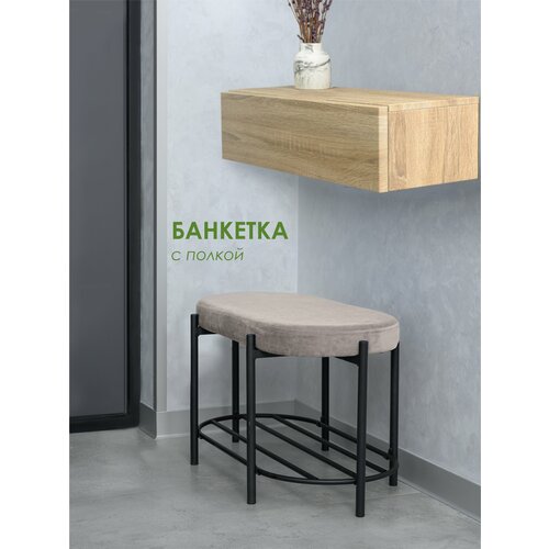 Обувница LAKSI баттен на металлическом каркасе, латте