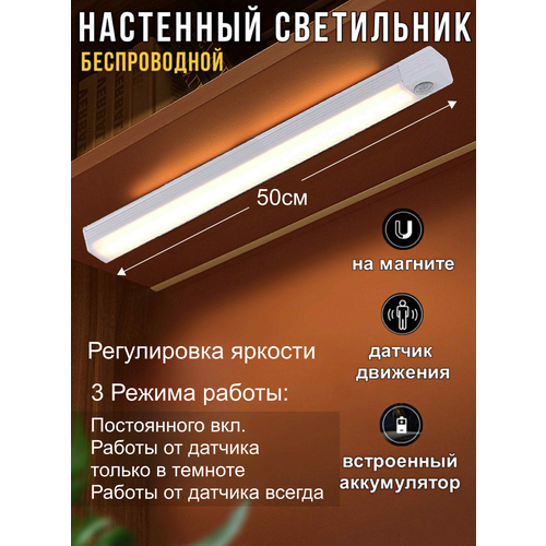 Светильник настенный беспроводной с датчиком движения, 50 см