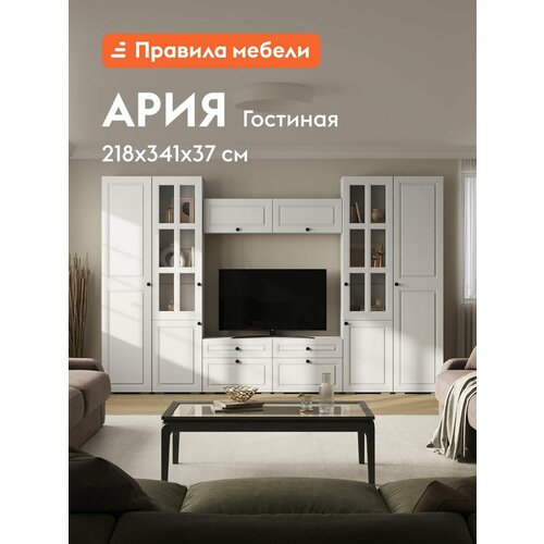 Гостиная комплект Ария, шкафы, тумба под телевизор, шкаф-витрина, 341х37.2х217.6 см, Белый