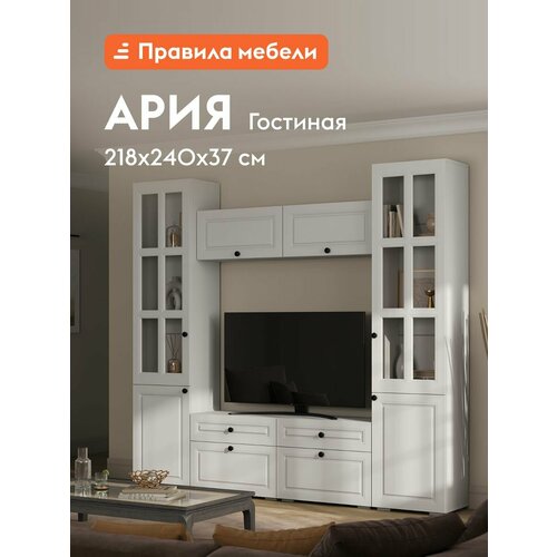 Гостиная комплект Ария, шкаф-витрина, тумба под телевизор, навесной шкаф, 240.6х37.2х217.6 см, Белый