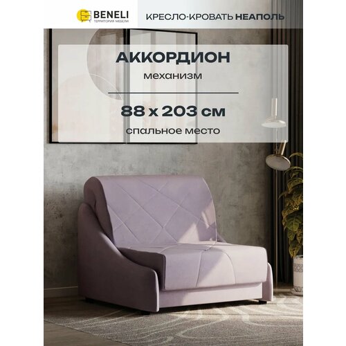 Кресло-кровать с ящиком Beneli неаполь, сиреневый, велюр, 102х108х96 см, 1 шт.