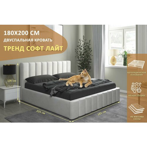 Двуспальная кровать Тренд Софт Лайт 180х200 см, с ортопедическим подъемным механизмом, без ножек, цвет молочный