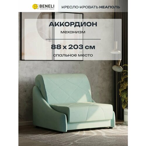 Кресло-кровать с ящиком Beneli неаполь, светло-зеленый, велюр, 102х108х96 см, 1 шт.