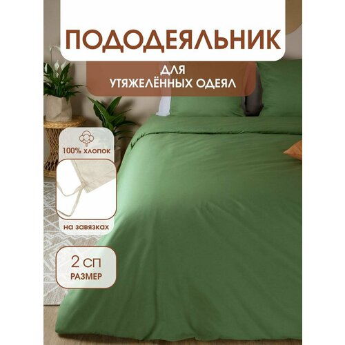 Пододеяльник УйВОТ для утяжеленных одеял с завязками, для одеяла размером 172х205 см