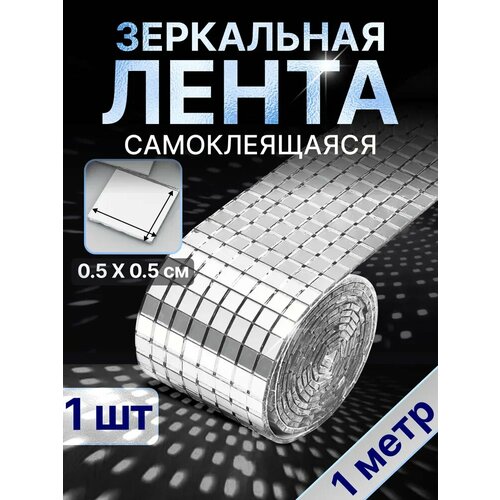 Зеркальные наклейки для интерьера, плитка мозаика самоклеющаяся, 1 шт.