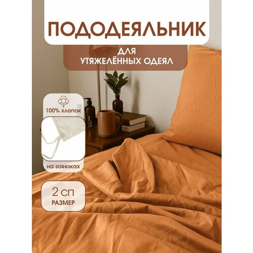 Пододеяльник УйВОТ для утяжеленных одеял с завязками, для одеяла размером 172х205 см