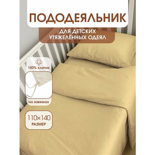 Пододеяльник для утяжеленных одеял с завязками, размер для одеяла 110х140 см