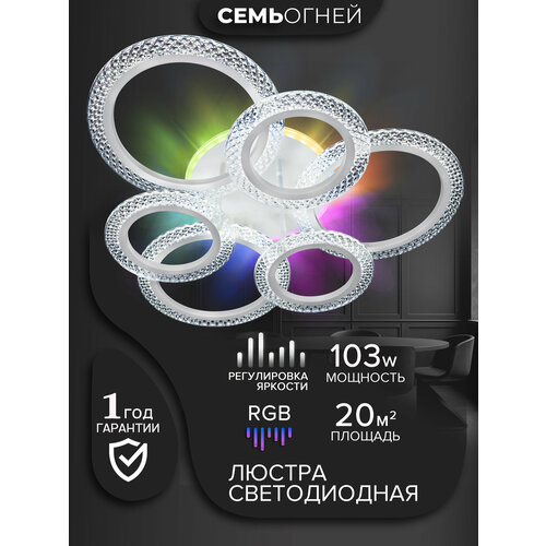 Люстра потолочная RGB SF5006/7C-WT-RGB, 7 ламп, светодиодная, белая