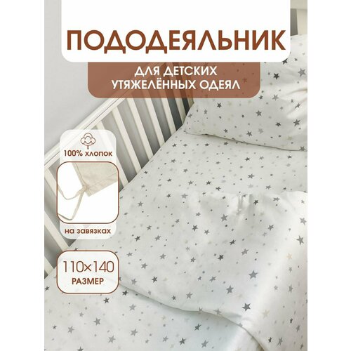 Пододеяльник для утяжеленных одеял с завязками, размер для одеяла 110х140 см