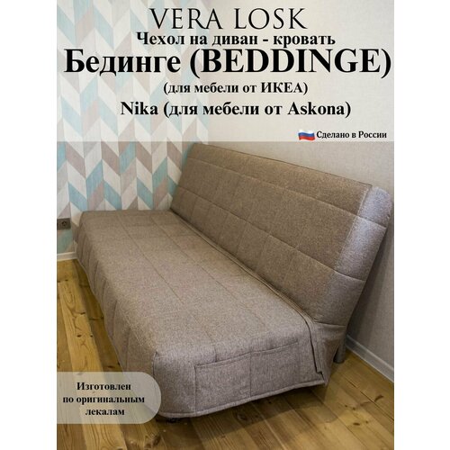 Чехол на диван-кровать Бединге Икеа, Bedinge Ikea стеганный