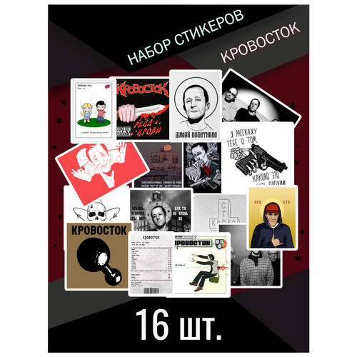Наклейки стикеры Группа Кровосток