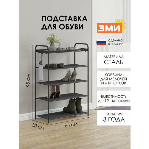 Обувница ЗМИ Верона 25, этажерка в прихожую на 12 пар обуви, 4 металлические полки с корзиной, черная
