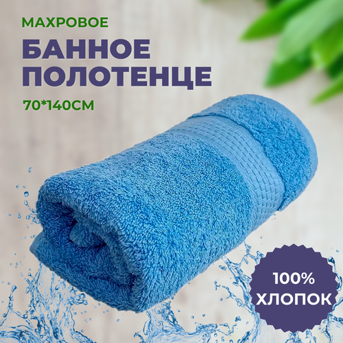 Полотенце махровое 70*140 