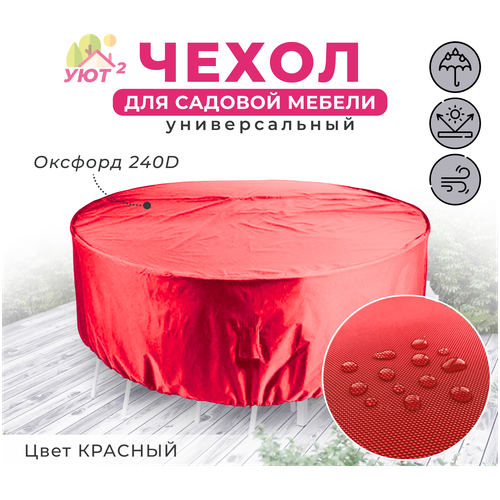 Круглый универсальный чехол 190х80 для садовой мебели, оксфорд 240 D, цвет красный