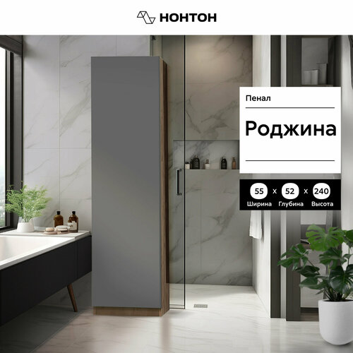 Пенал Миф Роджина дуб крафт / графит 55х52х240 см