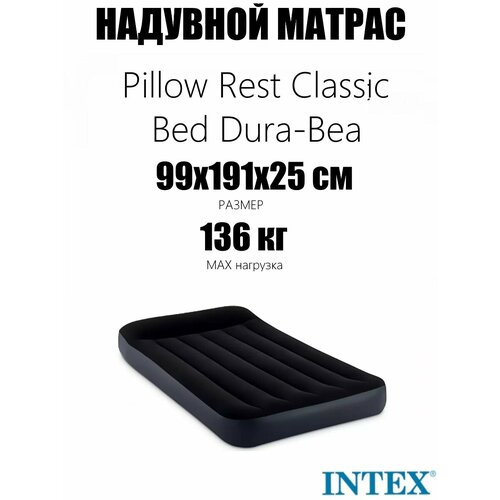 Надувной матрас 99х191х25см с подголовником, до 136кг