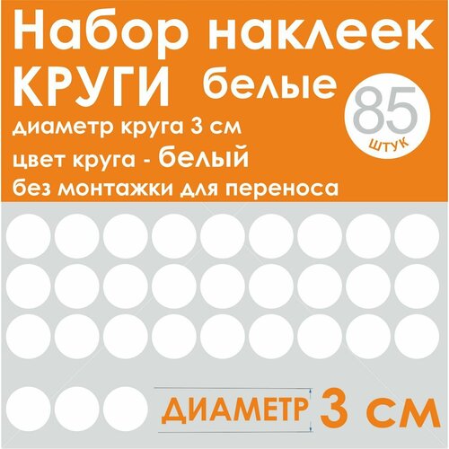 Наклейки - круг (85 шт.), универсальные, белый, диаметр 3 см (30 мм)