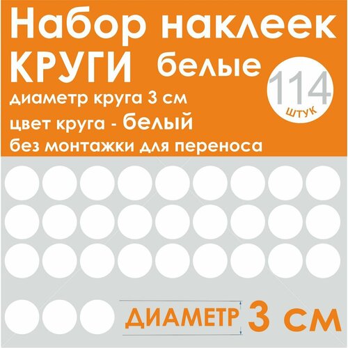 Наклейки - круг (114 шт.), универсальные, белый, диаметр 3 см (30 мм)