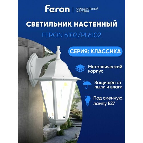 Светильник уличный настенный E27 IP44 Feron 6102 PL6102 Классика 11053, белый