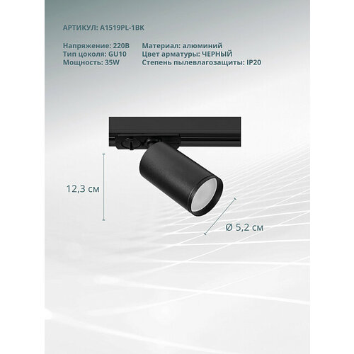 Трековый светильник Arte Lamp A1519PL-1BK
