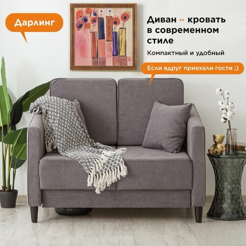Диван-кровать Дарлинг, диван темно-серый раскладной, 120 х 78 см