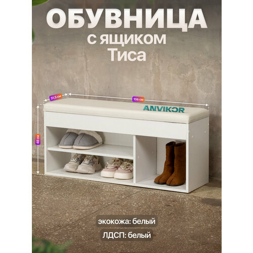 Обувница банкетка в прихожую ЛДСП с мягким сиденьем и ящиком Тиса белый