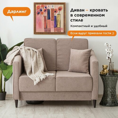 Диван-кровать Дарлинг, диван бежевый раскладной, 120 х 78 см