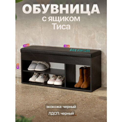 Обувница банкетка в прихожую ЛДСП с мягким сиденьем и ящиком Тиса черный