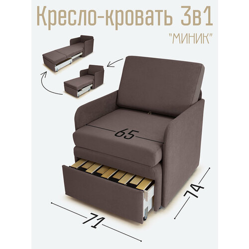 Кресло-кровать Миник 3в1: кресло, кровать, кушетка. 71х87х74 см, с ящиком, с подлокотниками, выкатной механизм, велюр Dream Chocolate