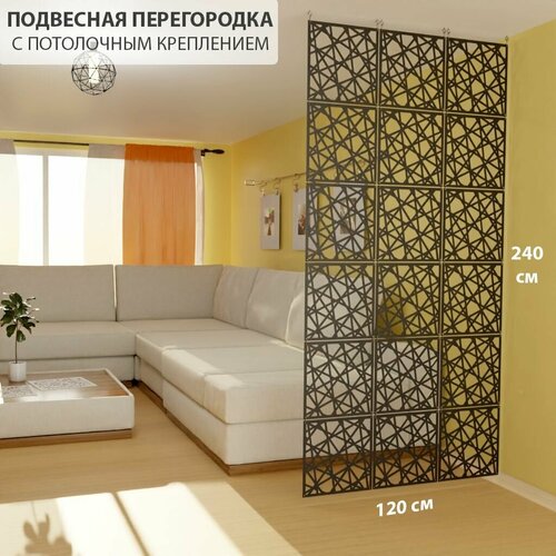 Декоративная подвесная модульная перегородка для зонирования комнаты. Потолочное крепление. Высота 240 см ширина 120 см. Комплект 18 квадратов+крепеж. Ширма для комнаты. Перегородка межкомнатная.