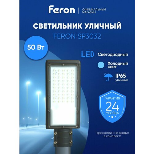 Feron Уличный консольный светильник SP3032 32577 светодиодный черный 1 шт. 50 шт. 6400 K 50 Вт 5.7 см холодный белый серый 50 шт.