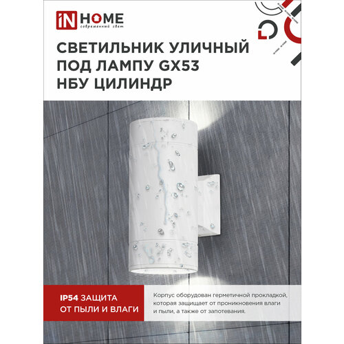 IN HOME Светильник уличный GX53S-2W-ЦИЛИНДР, GX53, 60 Вт, лампы: 2 шт., цвет арматуры: белый, 2 шт.