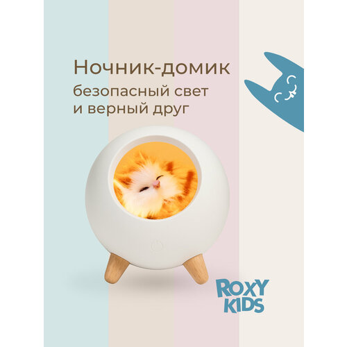 Ночник ROXY-KIDS My little pet house «Домик для котенка» R-NL0026, 1.2 Вт, молочный