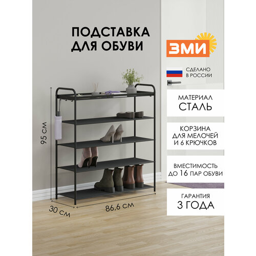 Обувница ЗМИ Верона 35, этажерка для обуви в прихожую на 16 пар обуви, 4 металлические полки с корзиной, черная