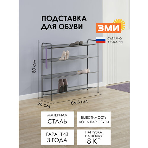 Обувница ЗМИ Женева 34, этажерка в прихожую на 16 пар обуви, 4 металлические полки, графит