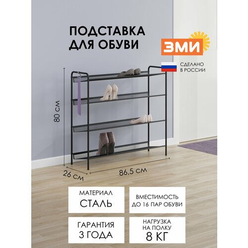 Обувница ЗМИ Женева 34, этажерка в прихожую на 16 пар обуви, 4 металлические полки, черная