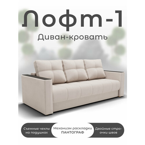 Диван, Прямой диван, Диван кровать Лофт-1 механизм Пантограф, велютта