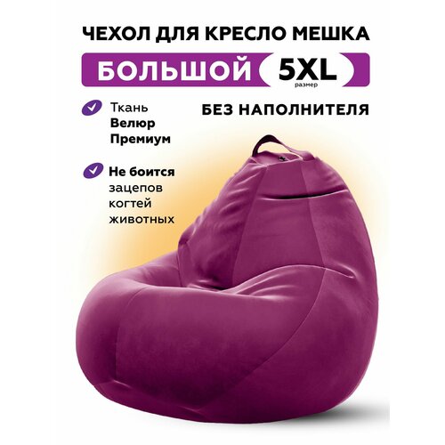 Чехол велюровый для большого кресла мешка CAMARO