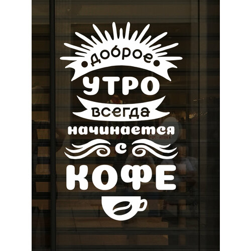 Наклейка на стену ' Доброе утро с кофе ', 55x34см. (для витрин, кофеен, магазинов)