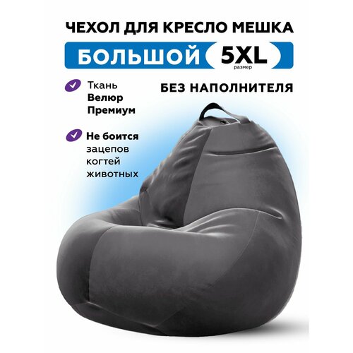 Чехол велюровый для большого кресла мешка CAMARO