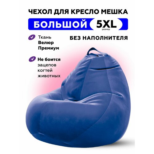 Чехол велюровый для большого кресла мешка CAMARO