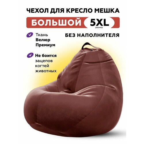 Чехол велюровый для большого кресла мешка CAMARO