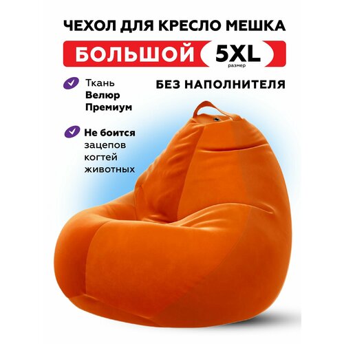 Чехол велюровый для большого кресла мешка CAMARO