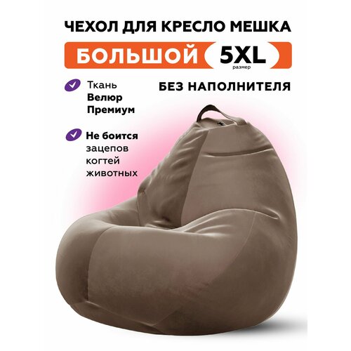 Чехол велюровый для большого кресла мешка CAMARO