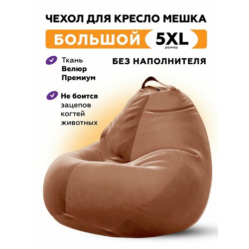 Чехол велюровый для большого кресла мешка CAMARO