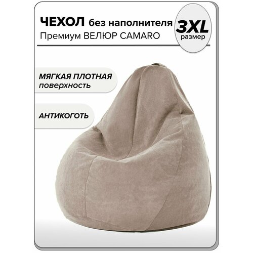 Большой чехол для кресла мешка 3ХL велюр CAMARO