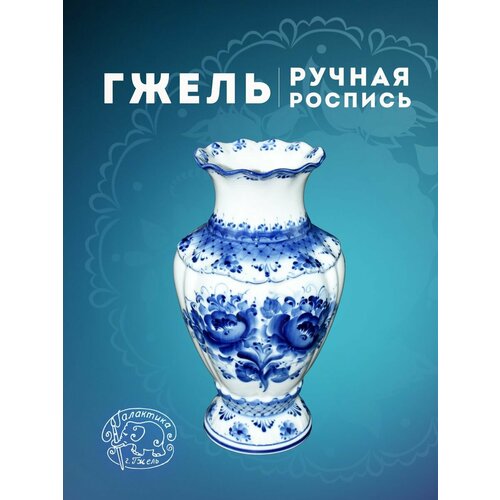 Ваза для цветов фарфоровая. Галактика г. Гжель. Софья. Ручная роспись. Высота 27,5 см.