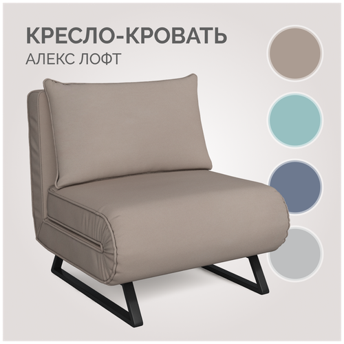 Кресло-кровать для дома Алекс Лофт Тиара 026, темно-бежевый, Твой Диван, механизм улитка, без подлокотников